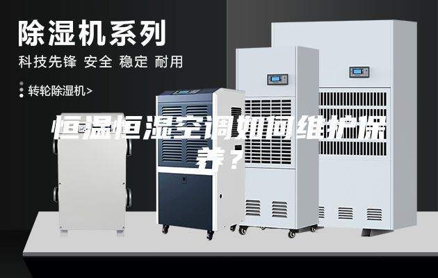 恒溫恒濕空調如何維護保養？