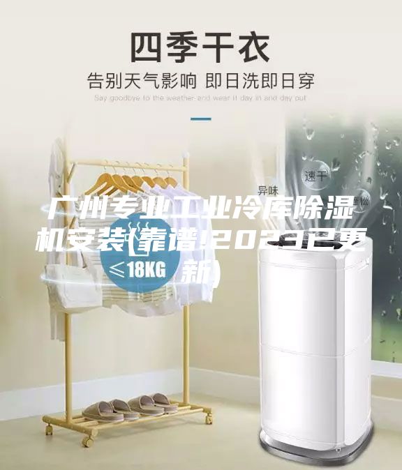 廣州專業(yè)工業(yè)冷庫(kù)除濕機(jī)安裝(靠譜!2023已更新)
