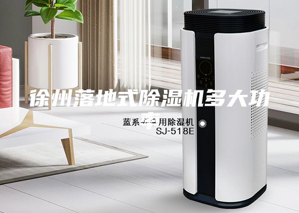 徐州落地式除濕機多大功率