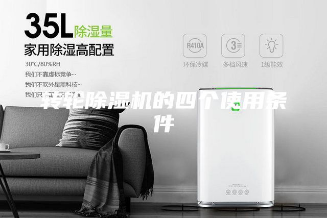 轉(zhuǎn)輪除濕機的四個使用條件