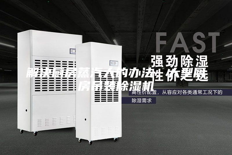 解決廚房蒸汽大的辦法，大型廚房吊裝除濕機(jī)