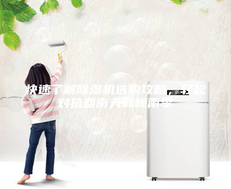 快速了解除濕機(jī)選購攻略，輕松對抗回南天和梅雨季