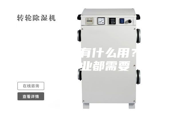 轉輪除濕機有什么用？這幾個行業都需要