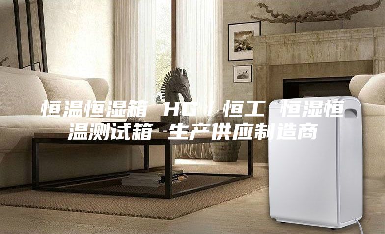 恒溫恒濕箱 HG／恒工 恒濕恒溫測試箱 生產(chǎn)供應(yīng)制造商