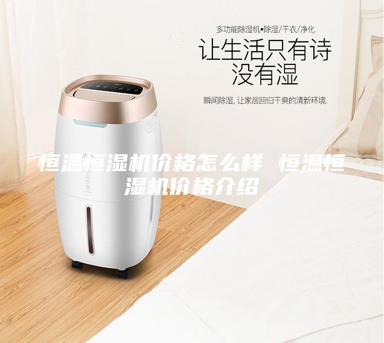 恒溫恒濕機價格怎么樣 恒溫恒濕機價格介紹