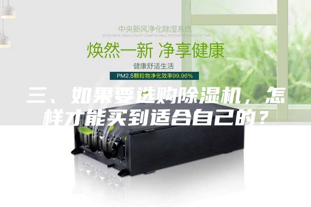 三、如果要選購(gòu)除濕機(jī)，怎樣才能買到適合自己的？