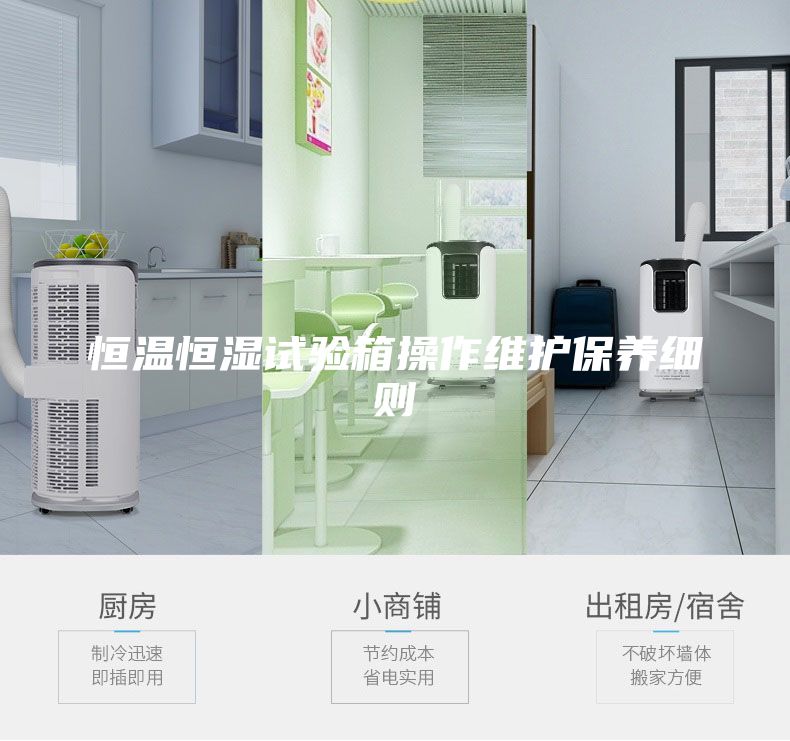 恒溫恒濕試驗(yàn)箱操作維護(hù)保養(yǎng)細(xì)則