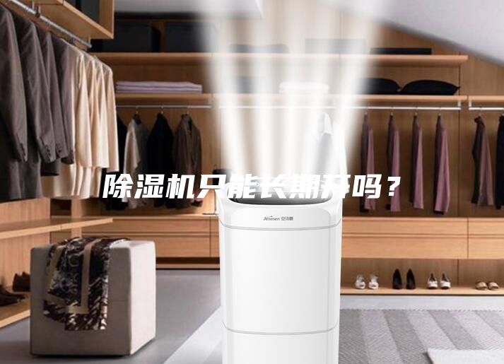 除濕機只能長期開嗎？