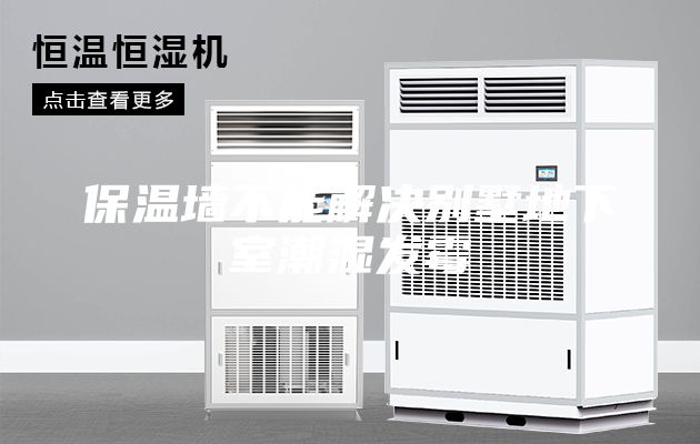 保溫墻不能解決別墅地下室潮濕發霉