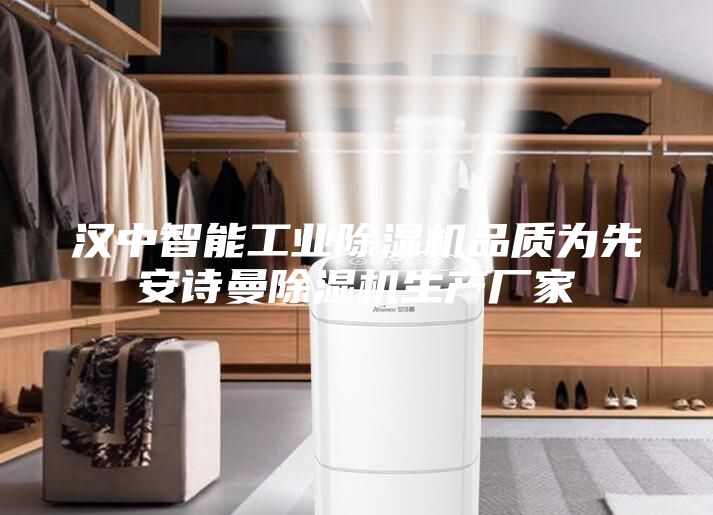 漢中智能工業除濕機品質為先安詩曼除濕機生產廠家