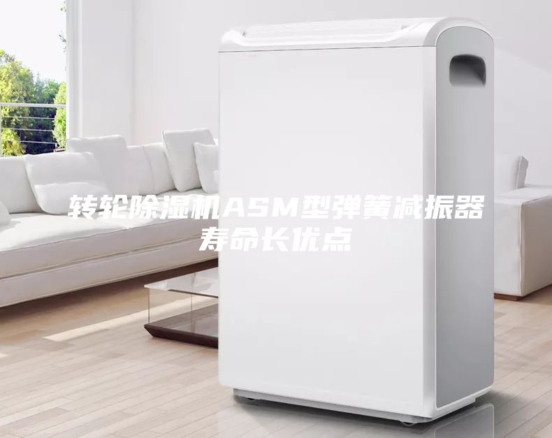 轉(zhuǎn)輪除濕機ASM型彈簧減振器壽命長優(yōu)點