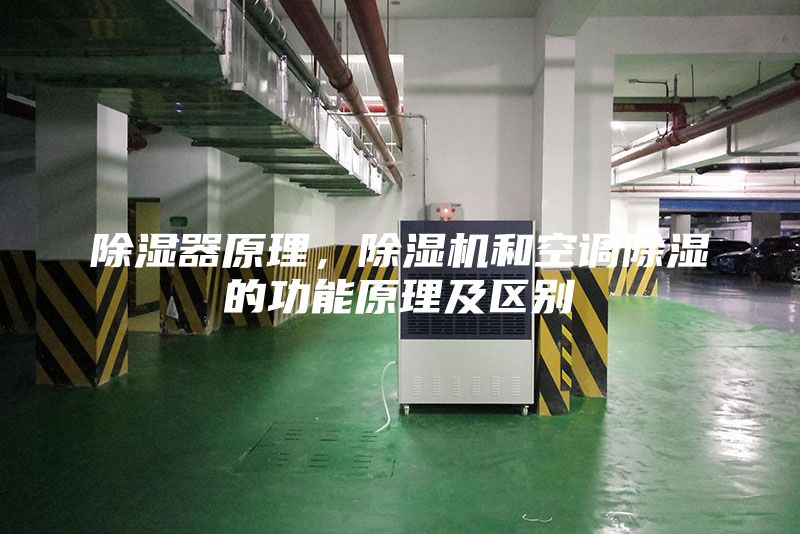 除濕器原理，除濕機和空調除濕的功能原理及區別