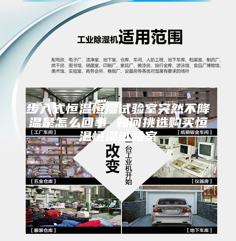 步入式恒溫恒濕試驗(yàn)室突然不降溫是怎么回事 如何挑選購(gòu)買恒溫恒濕試驗(yàn)室
