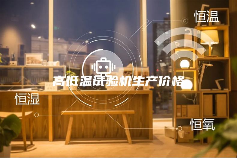 高低溫試驗(yàn)機(jī)生產(chǎn)價(jià)格