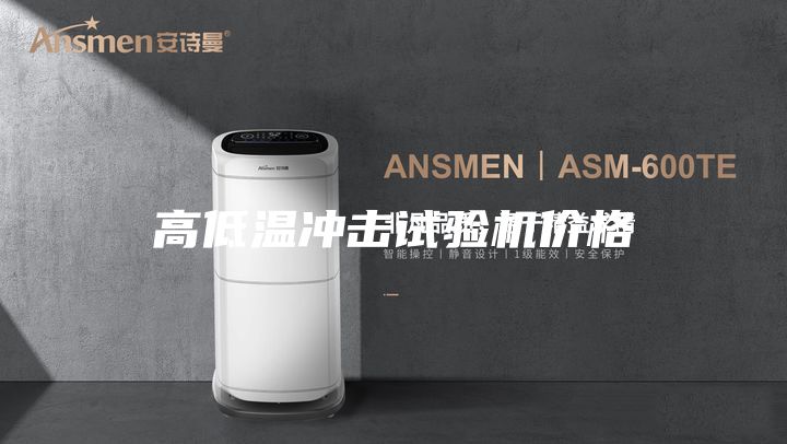 高低溫沖擊試驗機價格