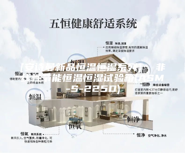 [安詩曼新品恒溫恒濕系列]  非線性節(jié)能恒溫恒濕試驗箱(ASM-S-225D)