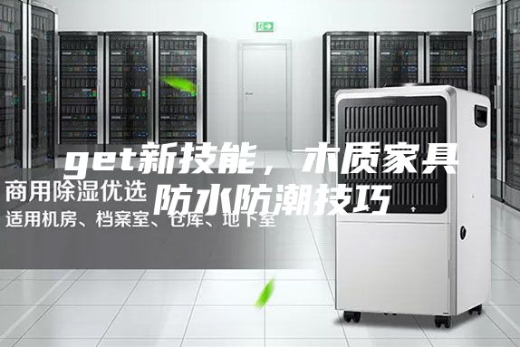 get新技能，木質家具 防水防潮技巧