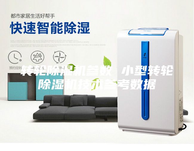 轉輪除濕機參數 小型轉輪除濕機技術參考數據
