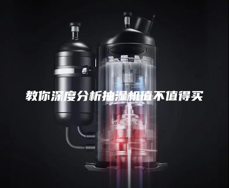 教你深度分析抽濕機值不值得買