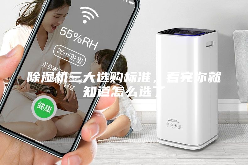 除濕機三大選購標準，看完你就知道怎么選了