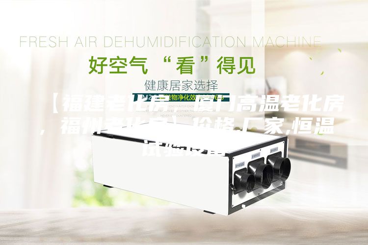 【福建老化房，廈門高溫老化房，福州老化房】價格,廠家,恒溫試驗設備