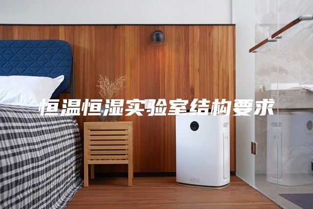 恒溫恒濕實(shí)驗(yàn)室結(jié)構(gòu)要求