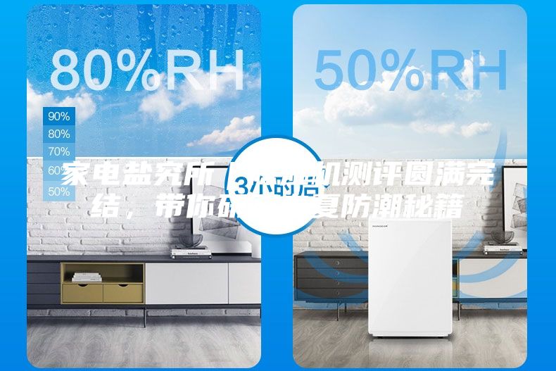 家電鹽究所｜除濕機測評圓滿完結，帶你研習春夏防潮秘籍