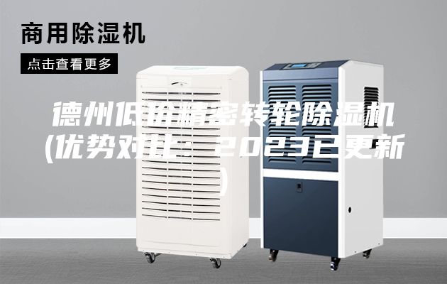 德州低價精密轉輪除濕機(優勢對比：2023已更新)