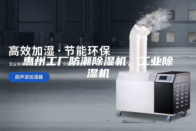 惠州工廠防潮除濕機，工業除濕機
