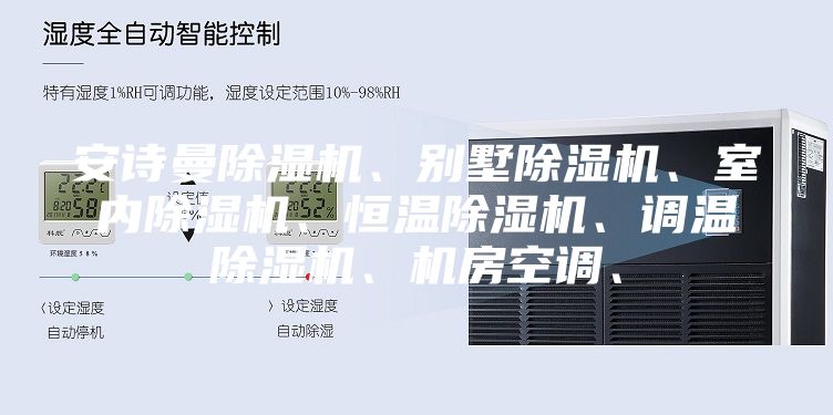 安詩曼除濕機、別墅除濕機、室內除濕機、恒溫除濕機、調溫除濕機、機房空調、