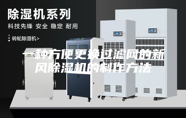 一種方便更換過濾網(wǎng)的新風(fēng)除濕機的制作方法