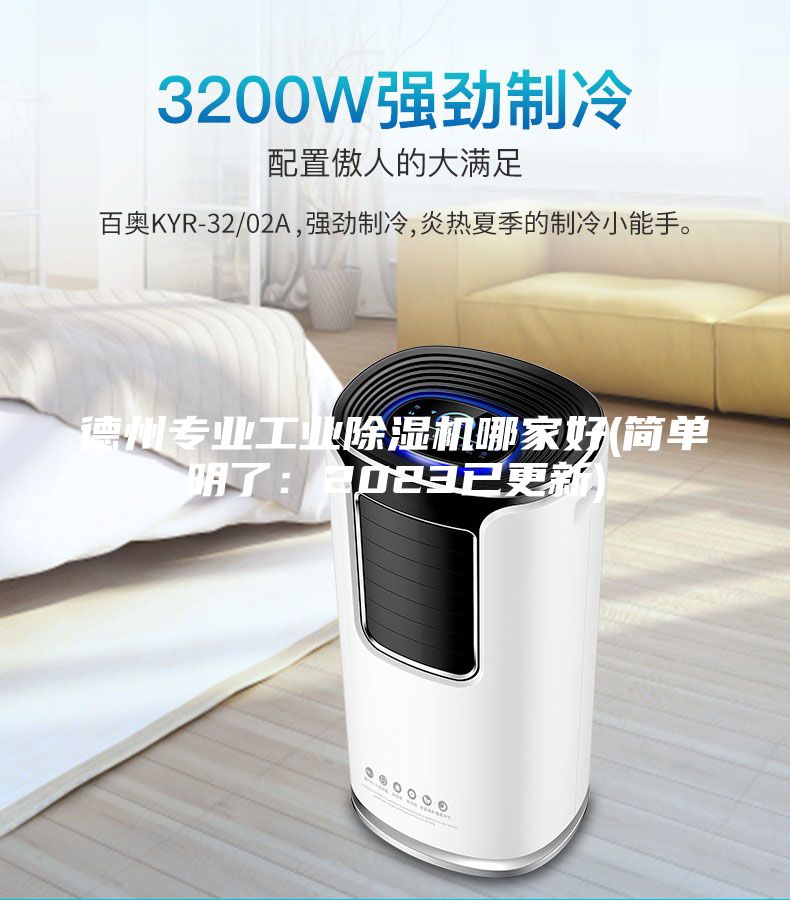 德州專業工業除濕機哪家好(簡單明了：2023已更新)