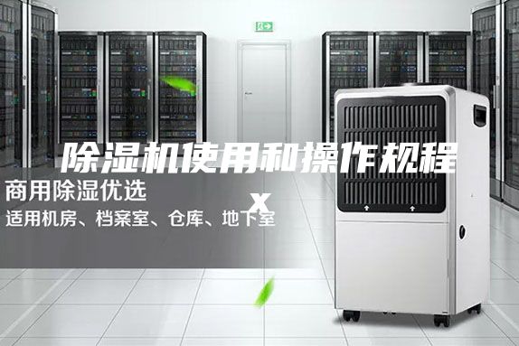 除濕機使用和操作規程x