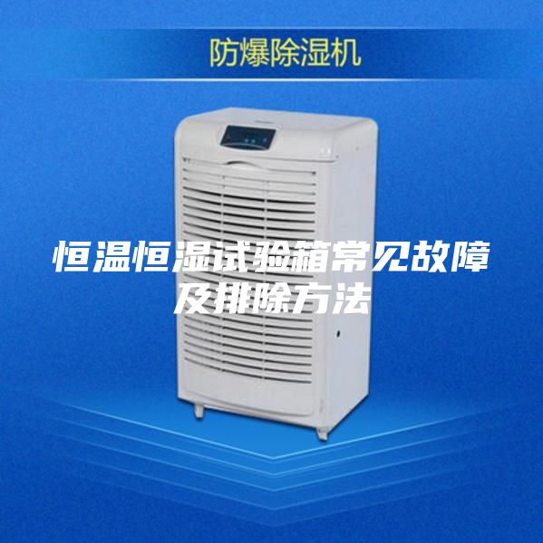 恒溫恒濕試驗(yàn)箱常見故障及排除方法