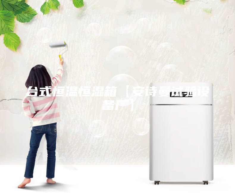 臺(tái)式恒溫恒濕箱【安詩(shī)曼試驗(yàn)設(shè)備廠】