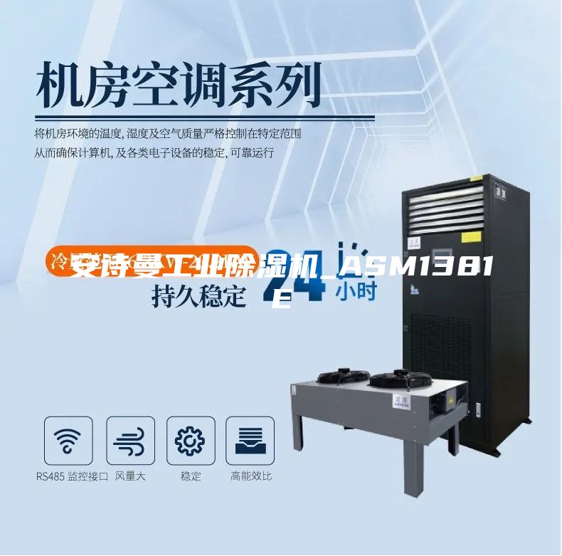 安詩(shī)曼工業(yè)除濕機(jī)_ASM1381E