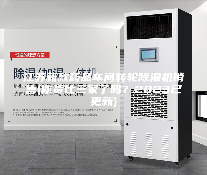 江蘇新款藥品車間轉(zhuǎn)輪除濕機銷售(你貨比三家了嗎？2023已更新)