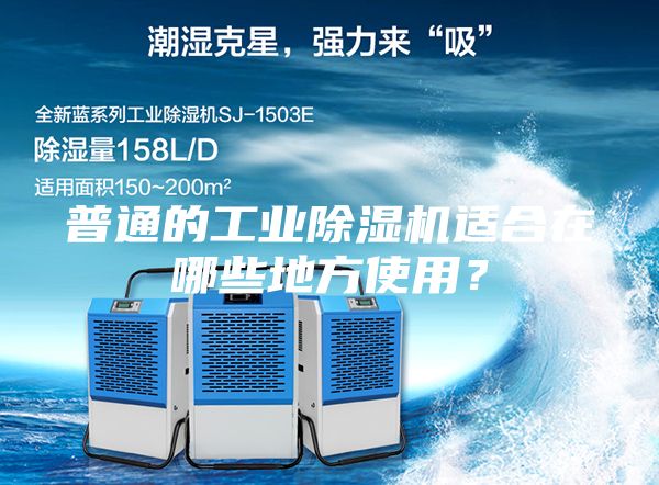 普通的工業除濕機適合在哪些地方使用？