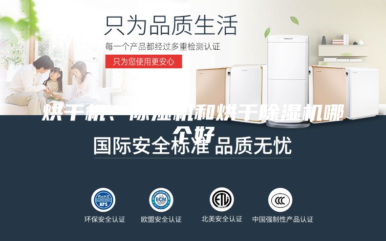 烘干機(jī)、除濕機(jī)和烘干除濕機(jī)哪個(gè)好