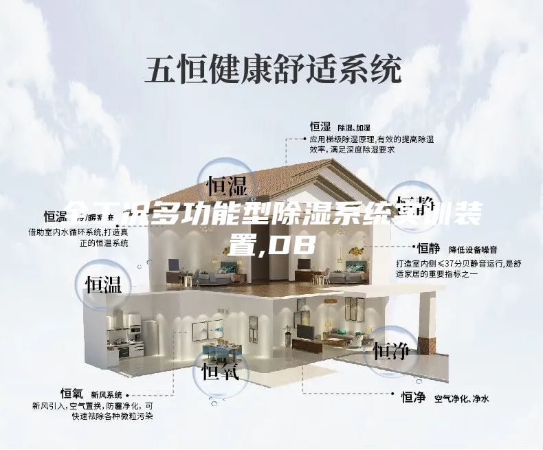 全工況多功能型除濕系統實訓裝置,DB