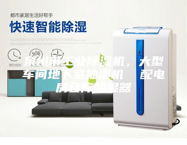 泉州市工業(yè)除濕機(jī)，大型車間地下室抽濕機(jī)  配電房倉庫除濕器