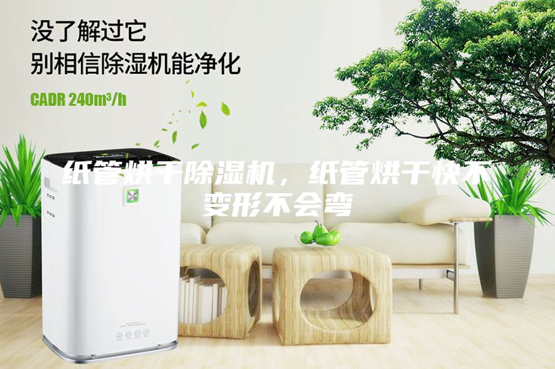紙管烘干除濕機，紙管烘干快不變形不會彎