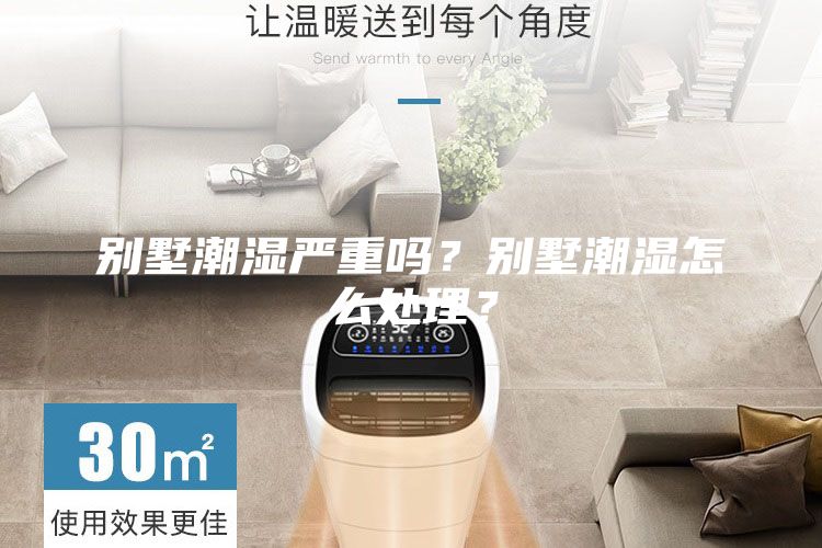 別墅潮濕嚴重嗎？別墅潮濕怎么處理？