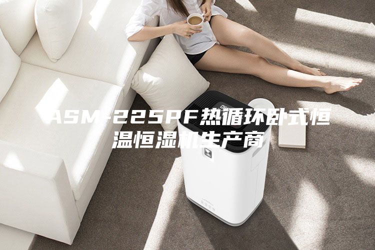 ASM-225PF熱循環(huán)臥式恒溫恒濕機生產商