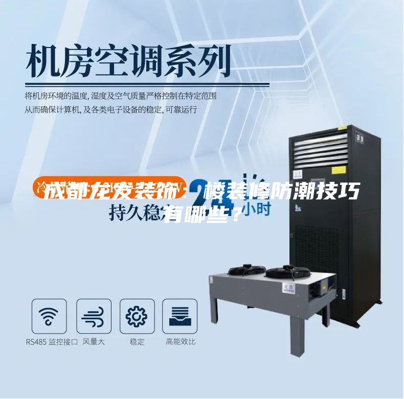 成都龍發裝飾：樓裝修防潮技巧有哪些？