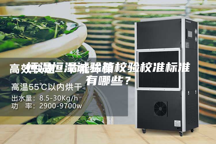恒溫恒濕試驗(yàn)箱校驗(yàn)校準(zhǔn)標(biāo)準(zhǔn)有哪些？