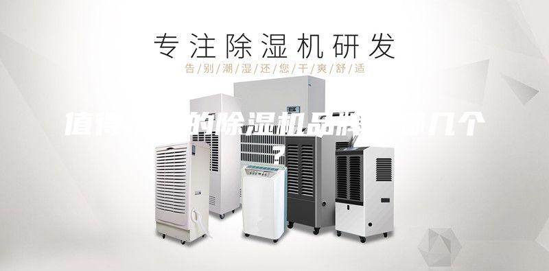 值得推薦的除濕機(jī)品牌有哪幾個(gè)？