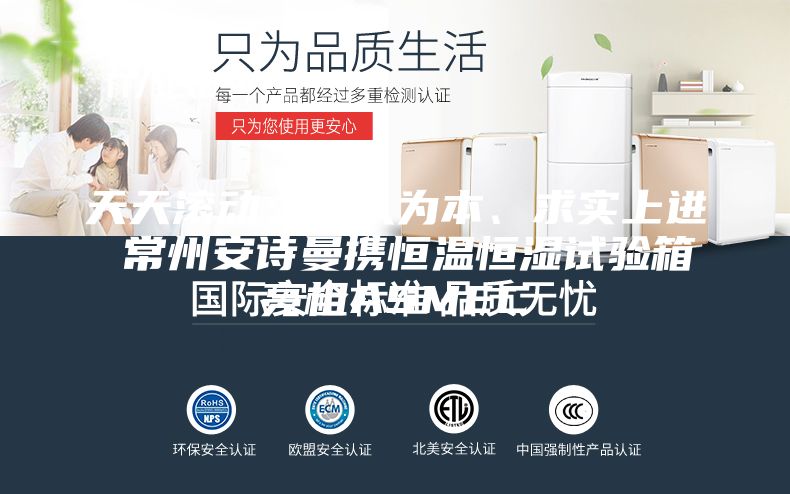 天天滾動(dòng)：以人為本、求實(shí)上進(jìn) 常州安詩曼攜恒溫恒濕試驗(yàn)箱亮相ASMEC