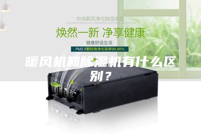 暖風機和除濕機有什么區別？