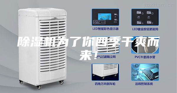 除濕機為了你四季干爽而來！